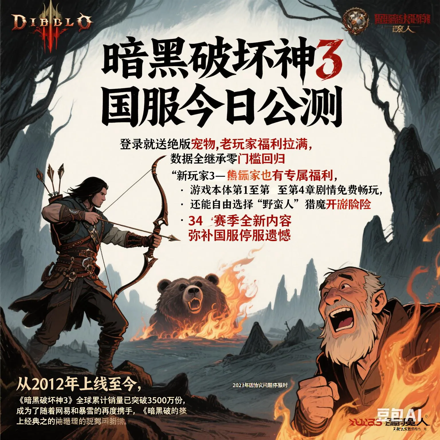 权重大师软件：《暗黑破坏神3》国服正式公测，登录即送绝版宠物与众多玩家福利