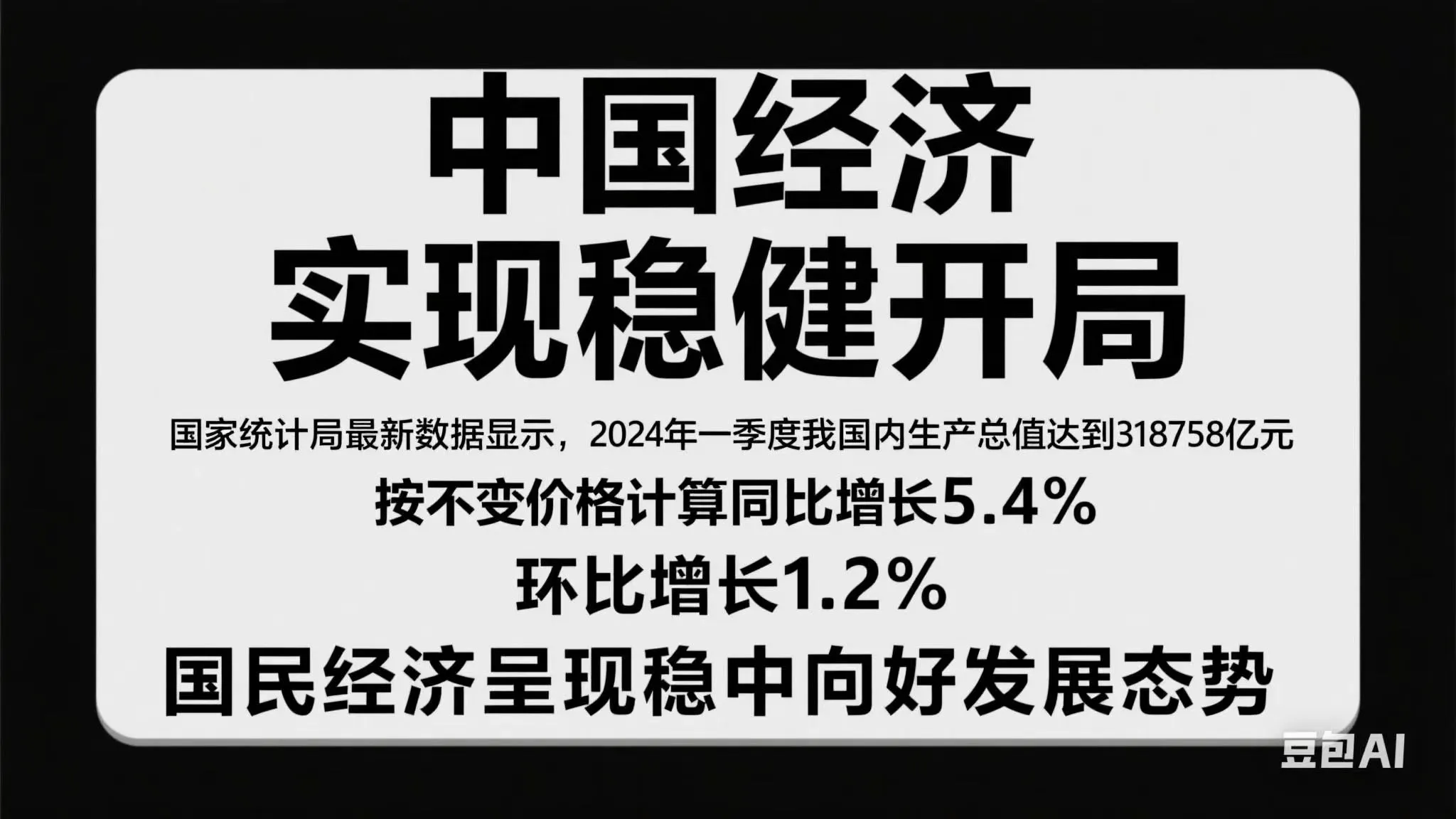 小Q助手：中国经济一季度GDP增长5.4%，多项指标稳中向好解析