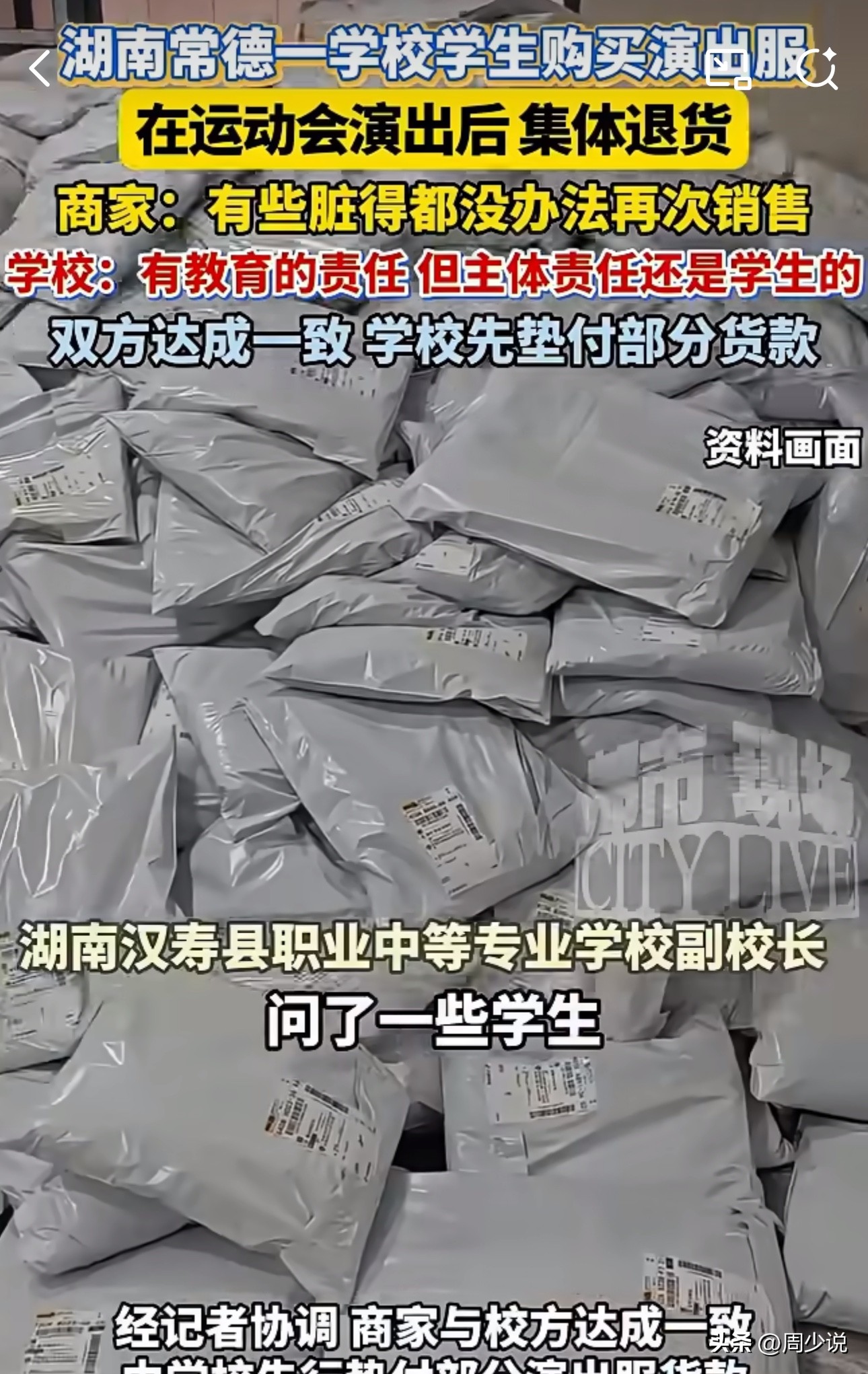 易评助手：湖南学校集体退演出服引发争议，家长和商家该如何看待诚信问题？