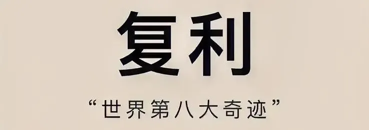 X助手：掌握复利的力量，如何通过时间与再投资实现财富增长