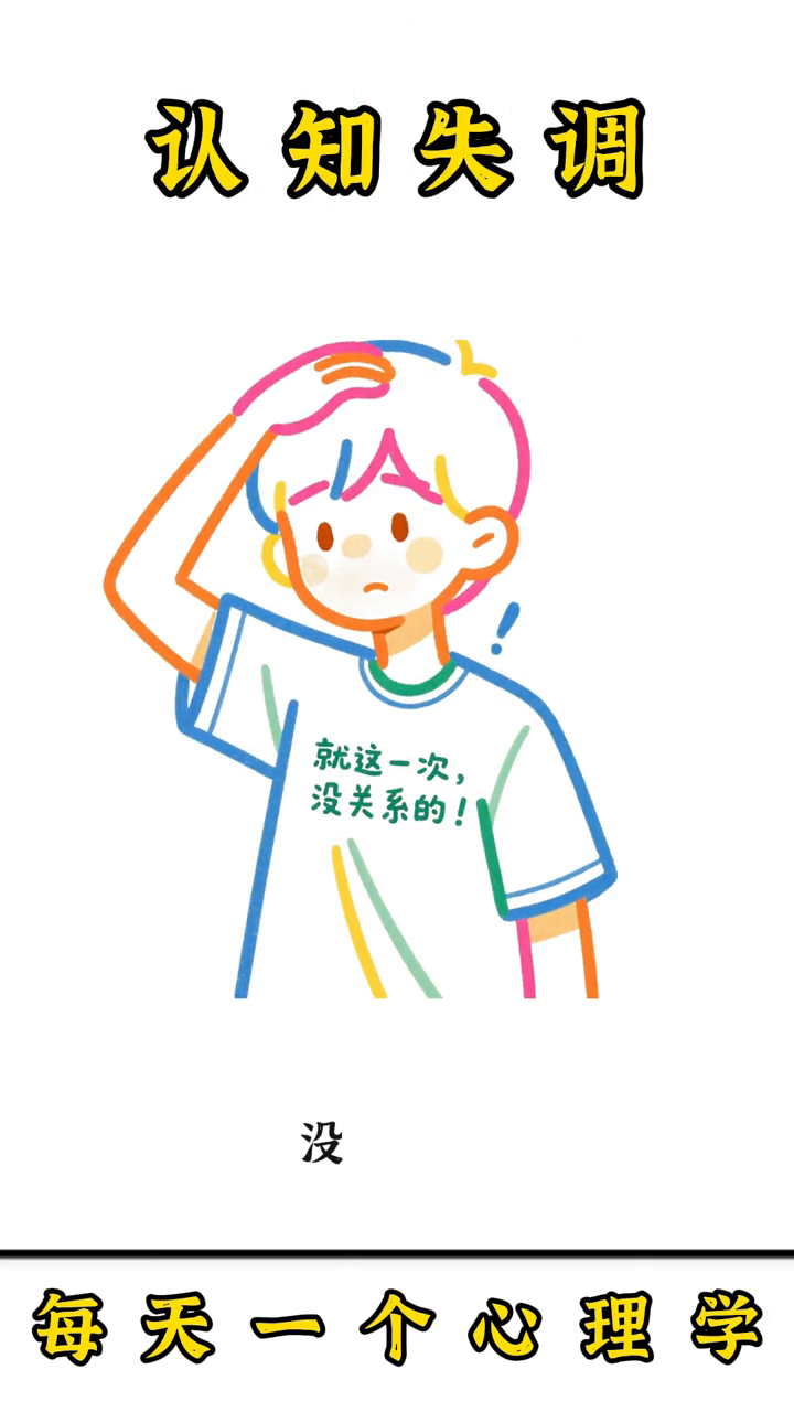 要火助手：如何通过认知失调理解自己的行为与价值观的矛盾