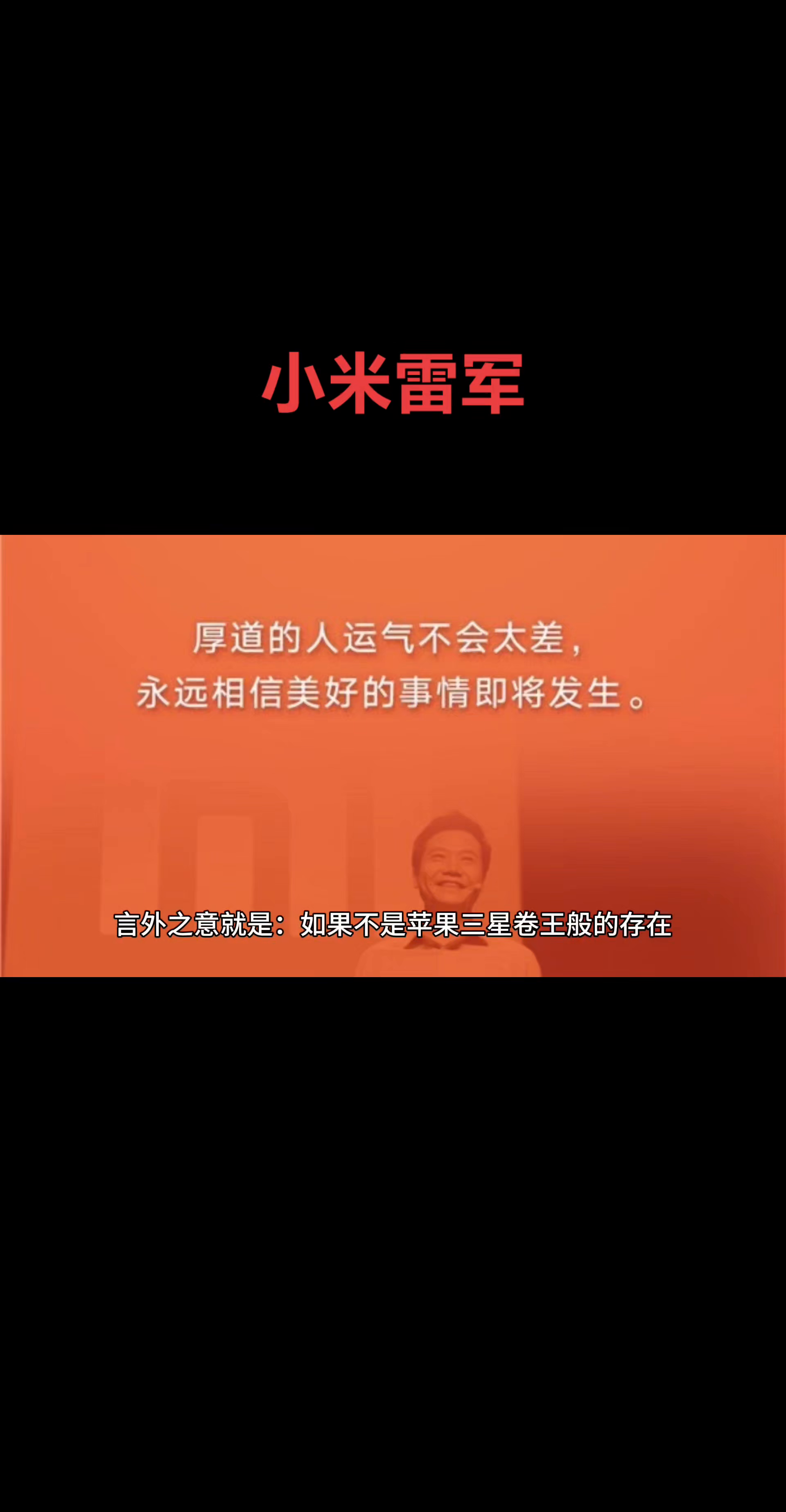 多多自动批发：雷军，从自我超越到产品创新，小米的内卷精神与成长之道