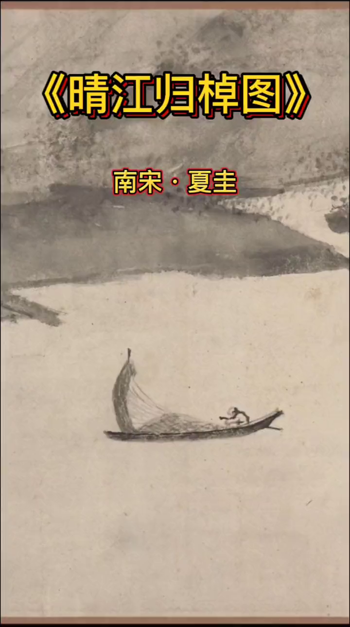 易单助手软件：夏圭的晴江归棹图，南宋山水画的艺术与文化探究