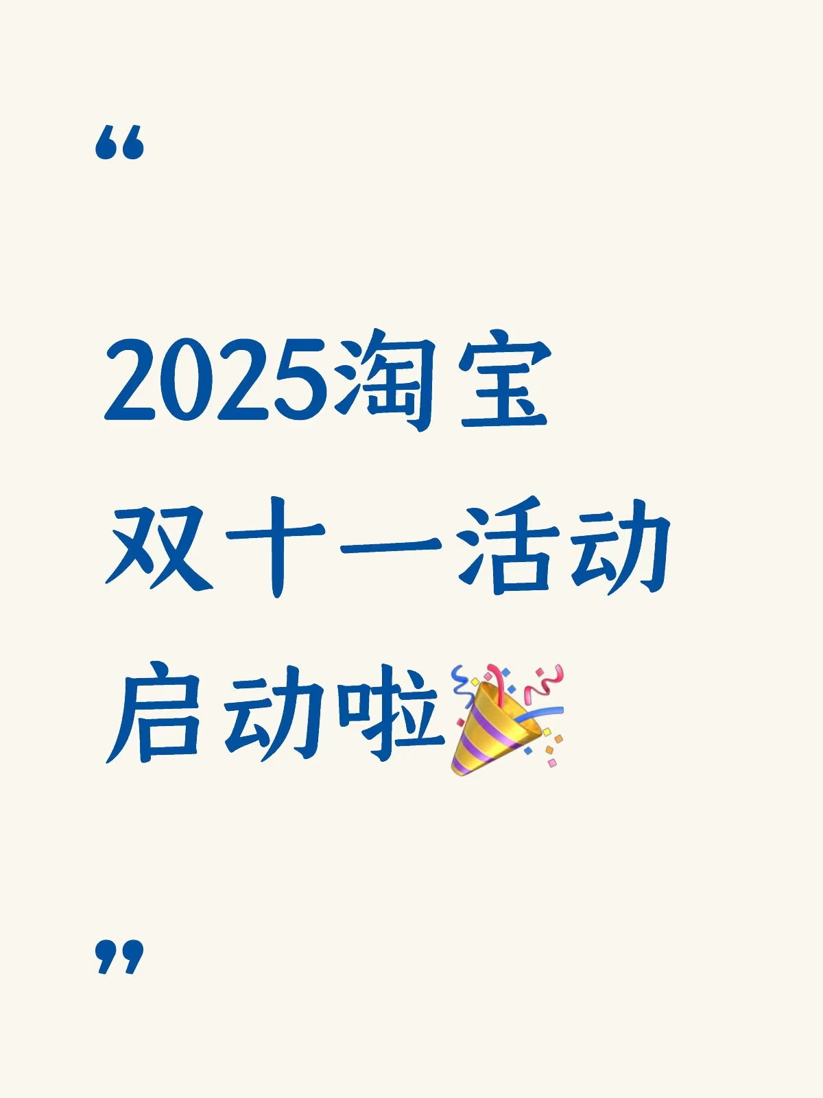 小Q助手入口：2025淘宝双十一活动全面启动，现货报名与预热时间详细指南