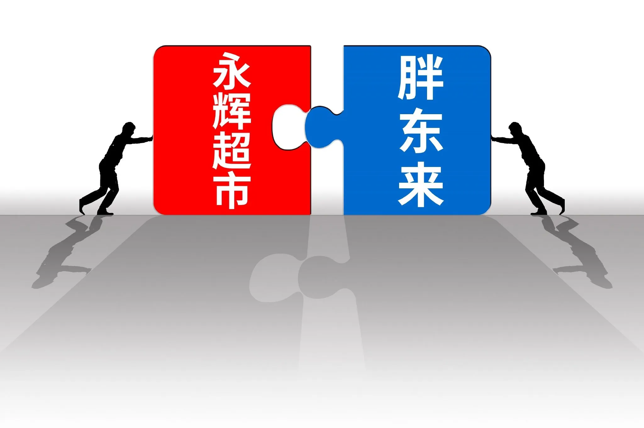 黎明助手教程：永辉超市与胖东来，商业界深厚“兄弟情”的合作典范