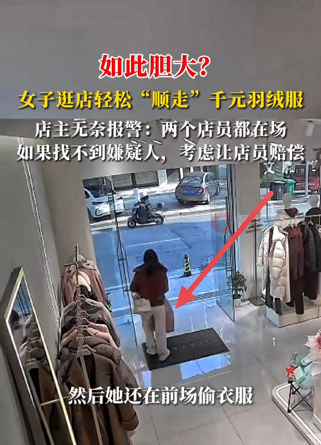 易出评：女贼大白天偷千元羽绒服，店员全程未察觉引发热议