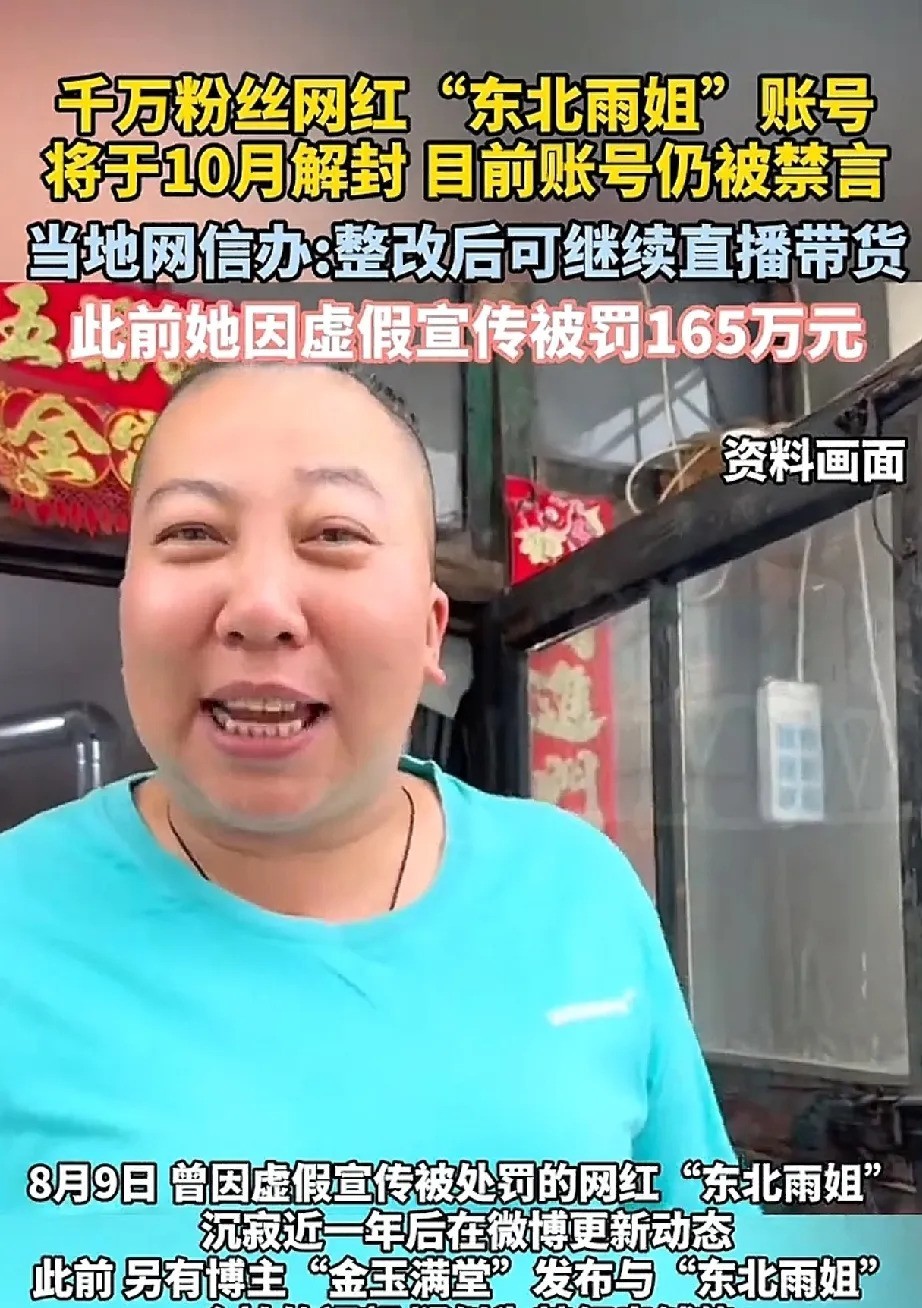 创新助手：东北雨姐复出在即，交165万罚款后重返直播，这次她能否吸取教训？