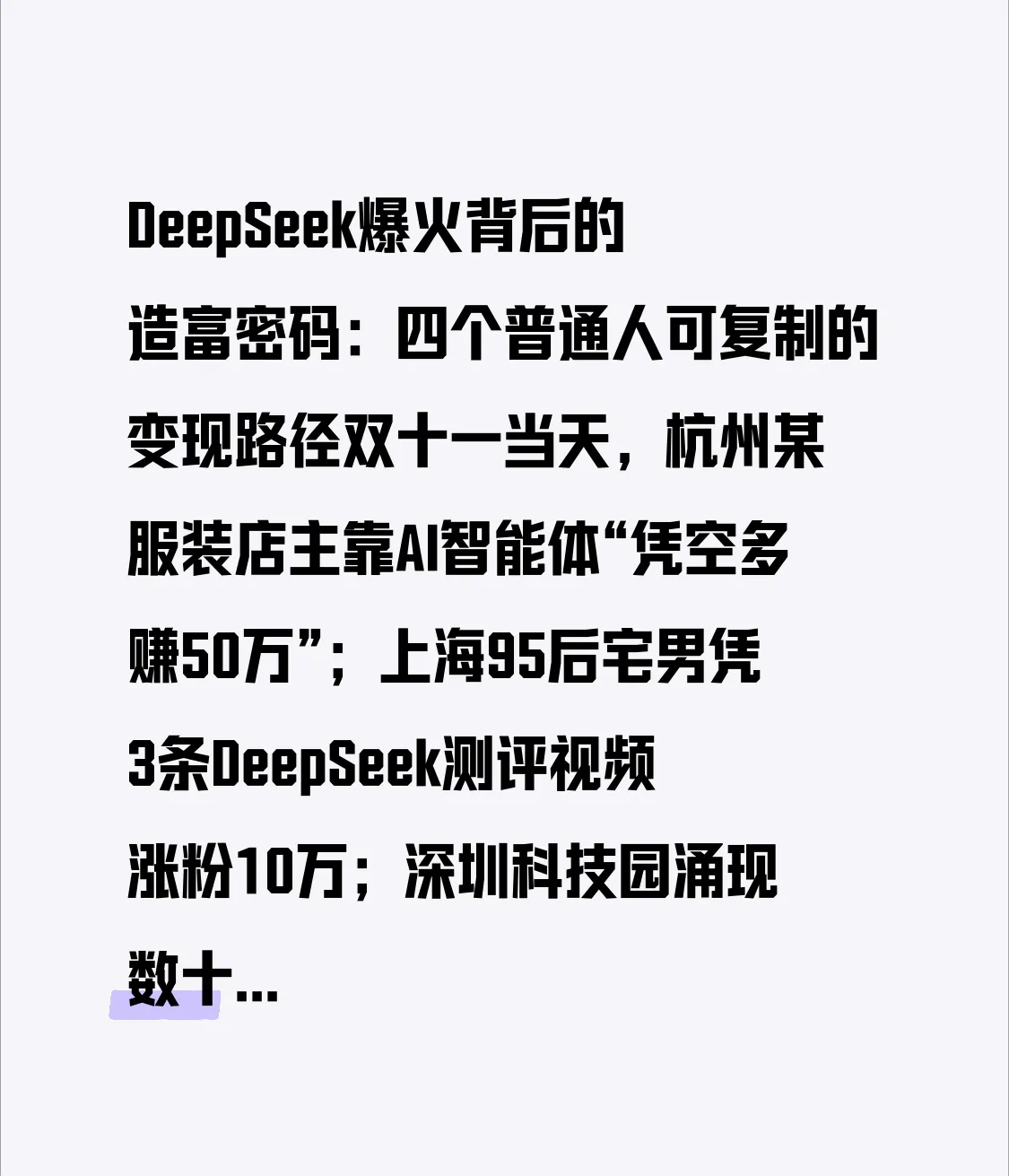 小Q助手补单软件：DeepSeek带来的AI变现路径，四大赛道助力普通人实现财富自由