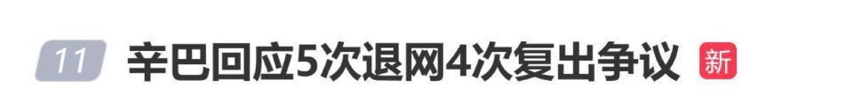 权重大师：辛巴再度宣布退网，背后操盘依旧引发热议与争议