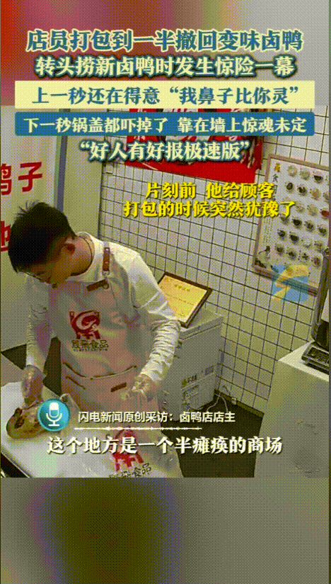 乐刷助手：诚信经营的卤味店老板，因换鸭子避开意外，网友感叹“人善自有好运”