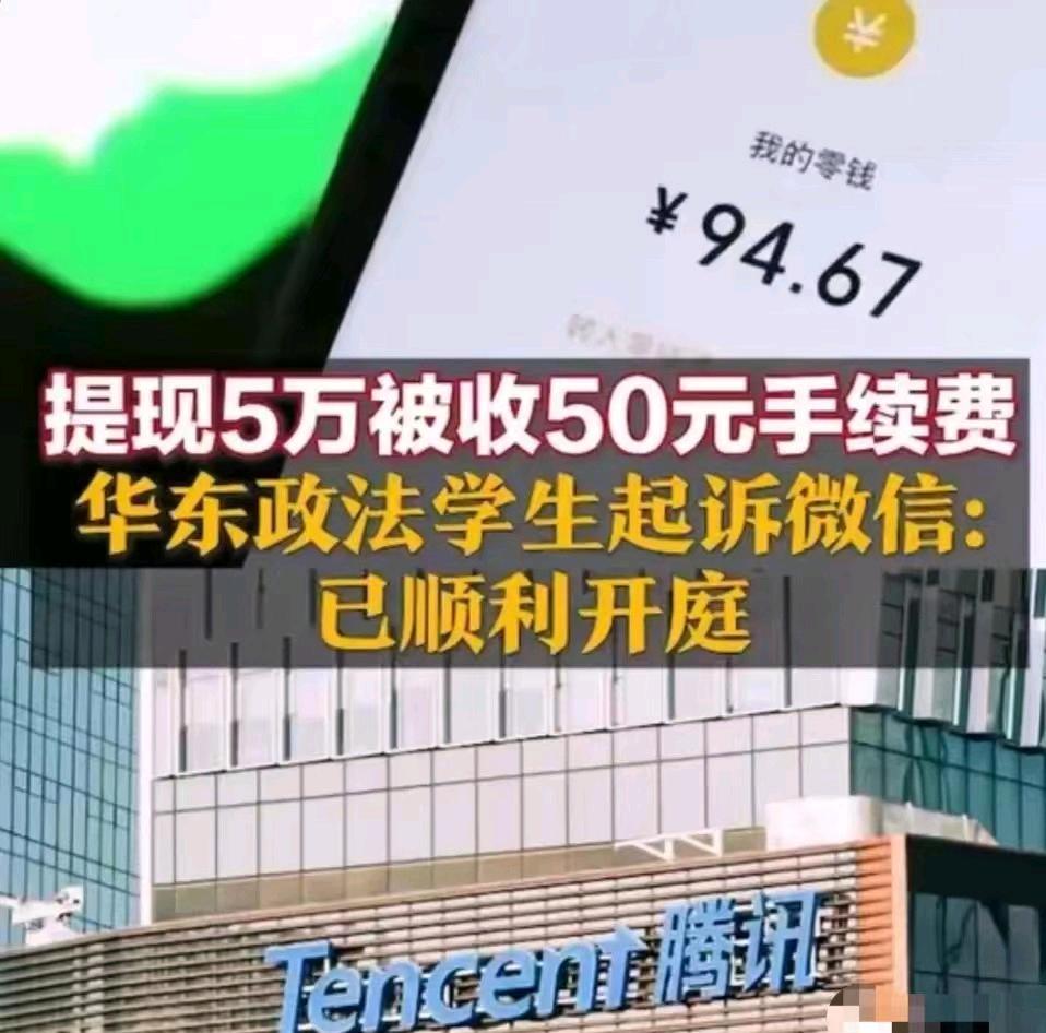 猎拼：大学生起诉腾讯，要求降低微信提现手续费引发社会关注