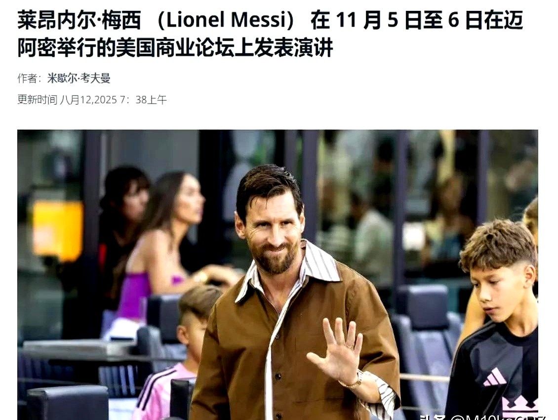 多多留评：梅西如何助力迈阿密转型为全球商业新地标？