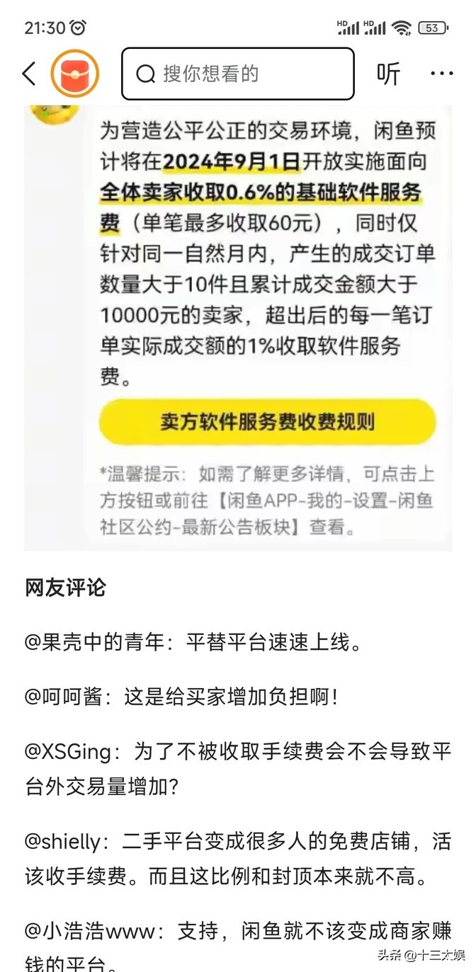 番茄管家：﻿不好啦，乡亲们！闲鱼这只鱼儿要收费啦！