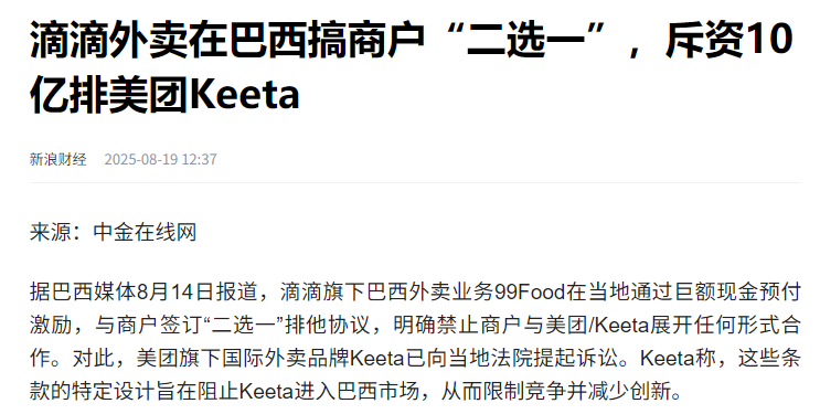 DD助手：滴滴美团在巴西外卖市场的争斗，三起诉讼背后的商战策略分析