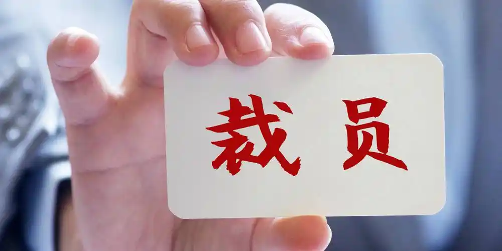 快火助手：裁员来临时，我们是争取留任还是选择体面离开？
