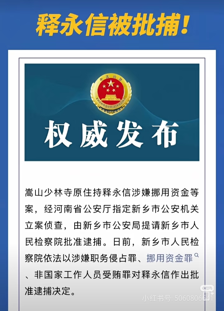 创优助手:释永信被捕背后的反差与法律底线,655万热度的深刻解读 创优助手:释永信被捕背后的反差与法律底线,655万热度的深刻解读