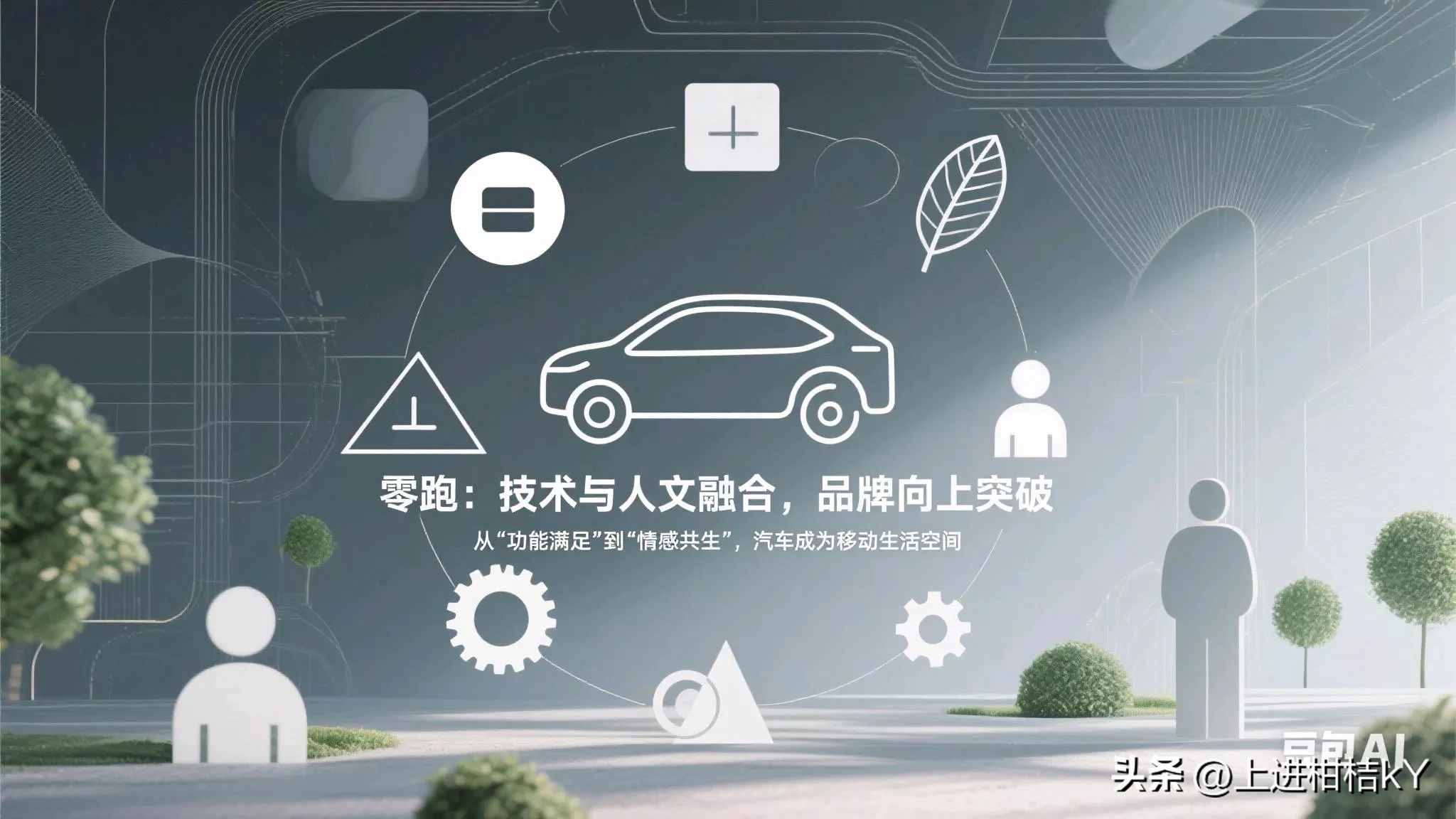 51助手软件下载：零跑汽车，重构用户价值，提升品牌竞争力的全新生态模式
