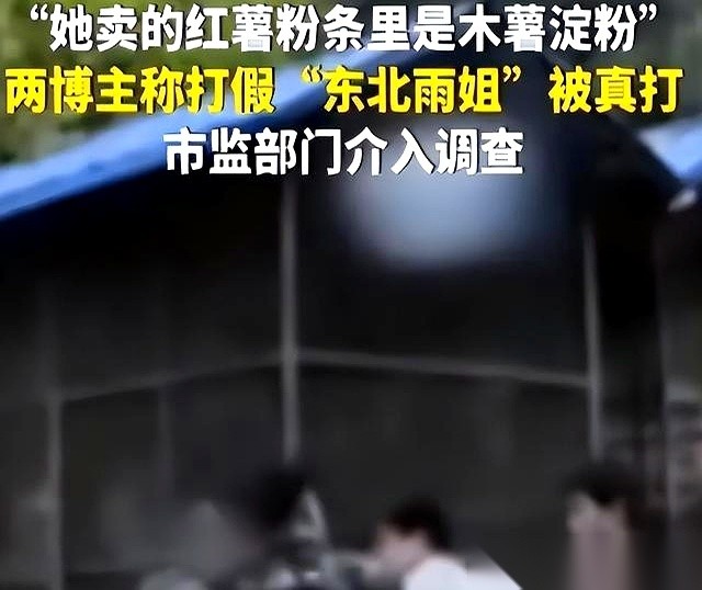 爆单助手：东北雨姐被国务院点名，流量与信任的时代彻底结束