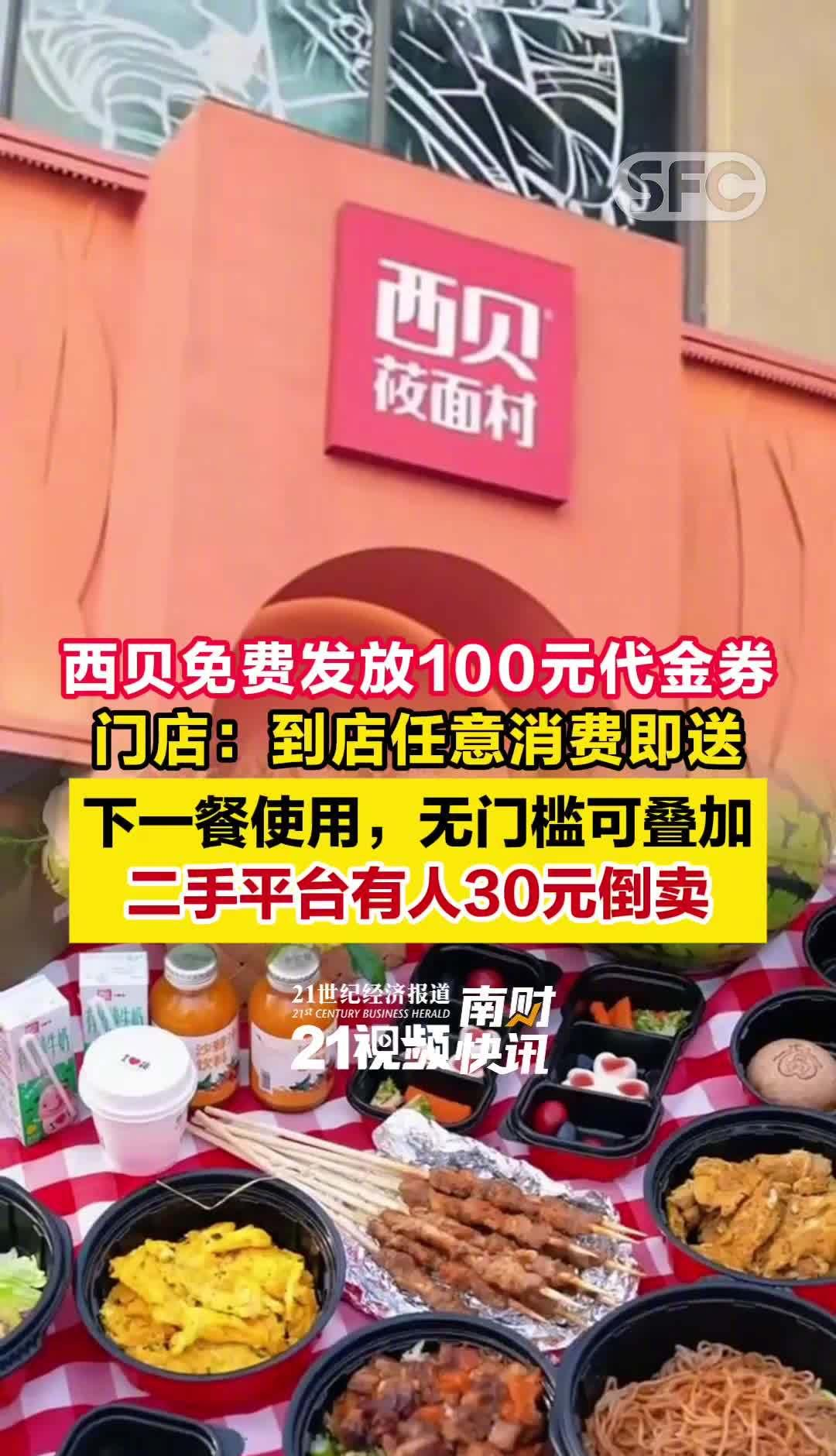 乐多多助手：西贝发券引争议，薅羊毛成风，监管尚未到位