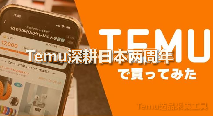 快火助手：Temu在日本两周年，70%用户满意，低价品质成网购新趋势