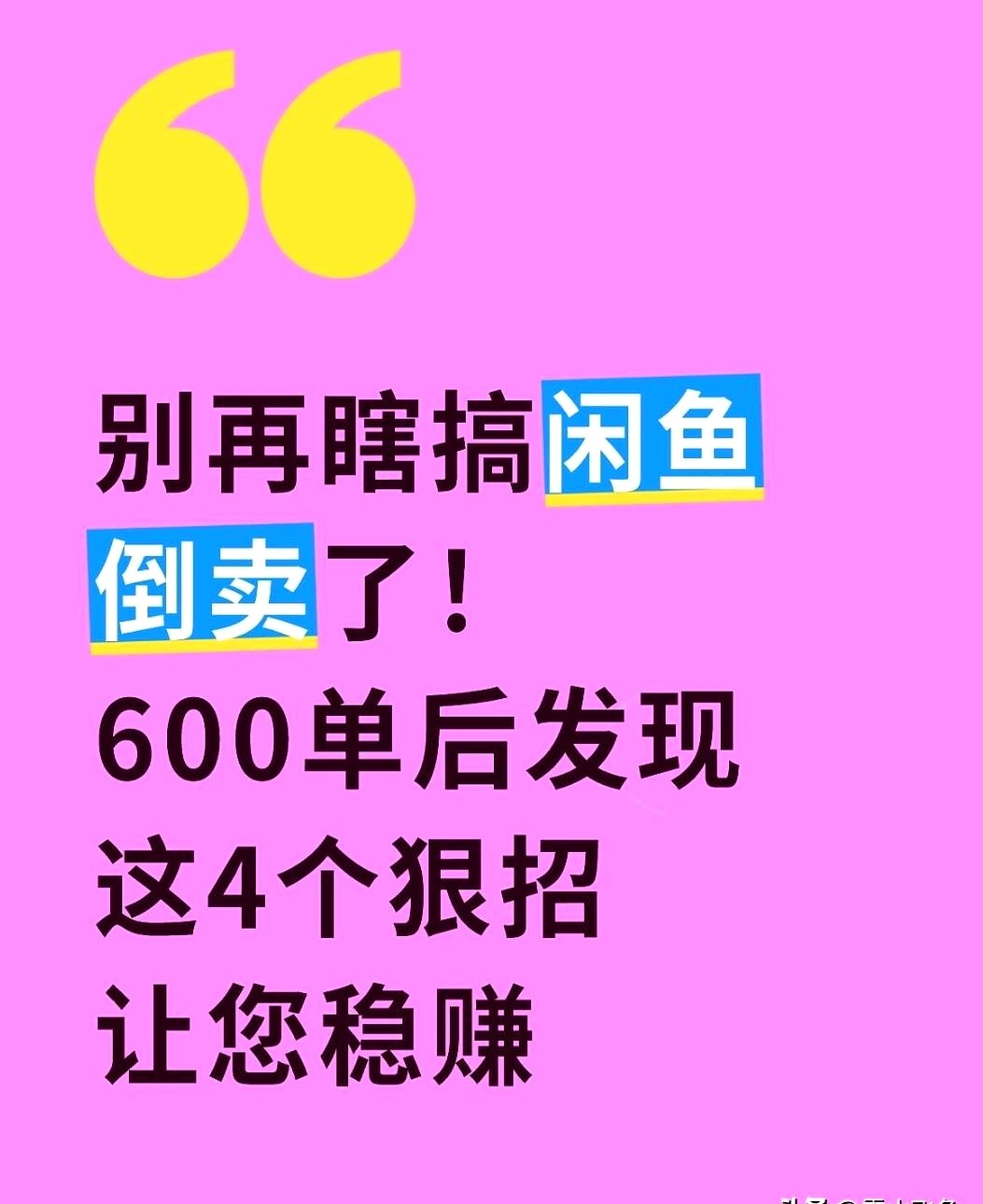 多多助手官网：600单后明白，闲鱼赚钱的真正秘诀不是低价而是解决买家痛点