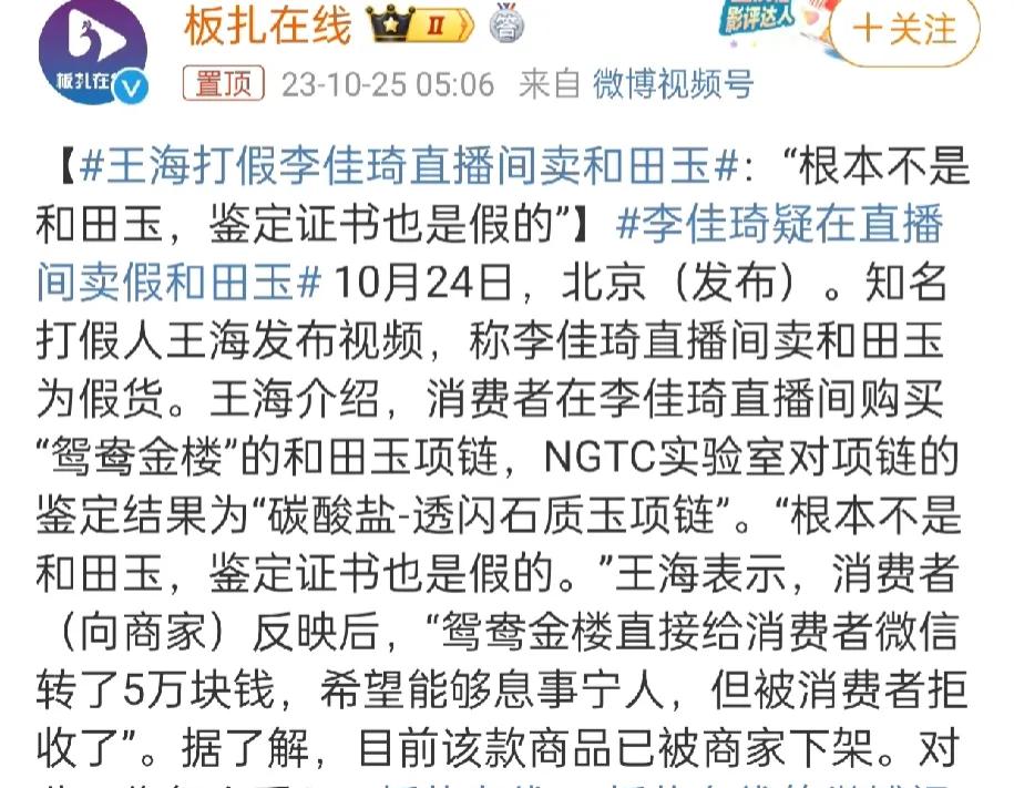 多多留评：李佳琦和田玉事件曝光，直播带货的诚信危机与消费者的理性选择