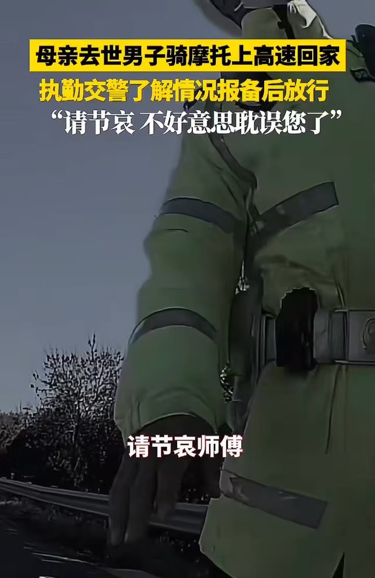 电销掌柜下载安装：交警温情执法感动男子，母亲离世时他拼命回家