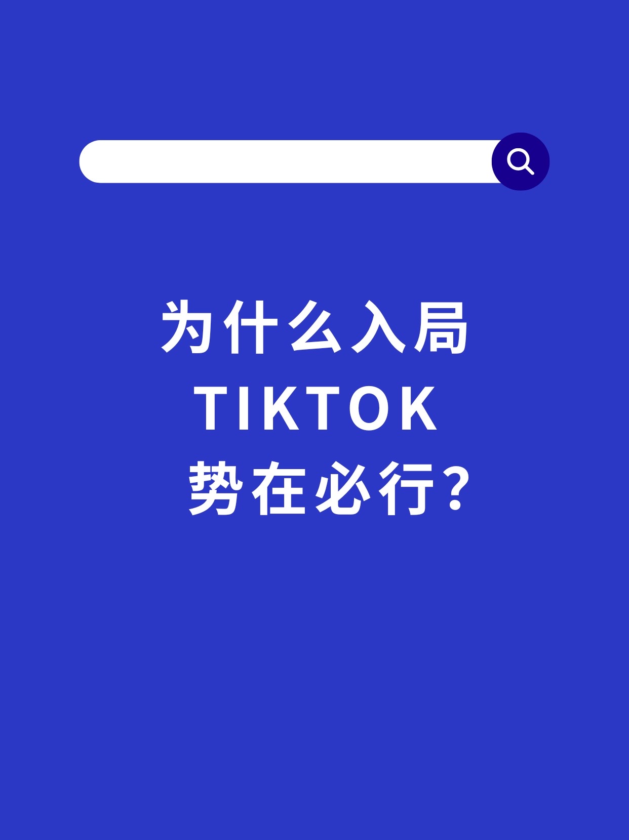 魅力狗软件下载：为什么企业主入局TikTok是绝佳机会？数据分析揭示潜力与优势！