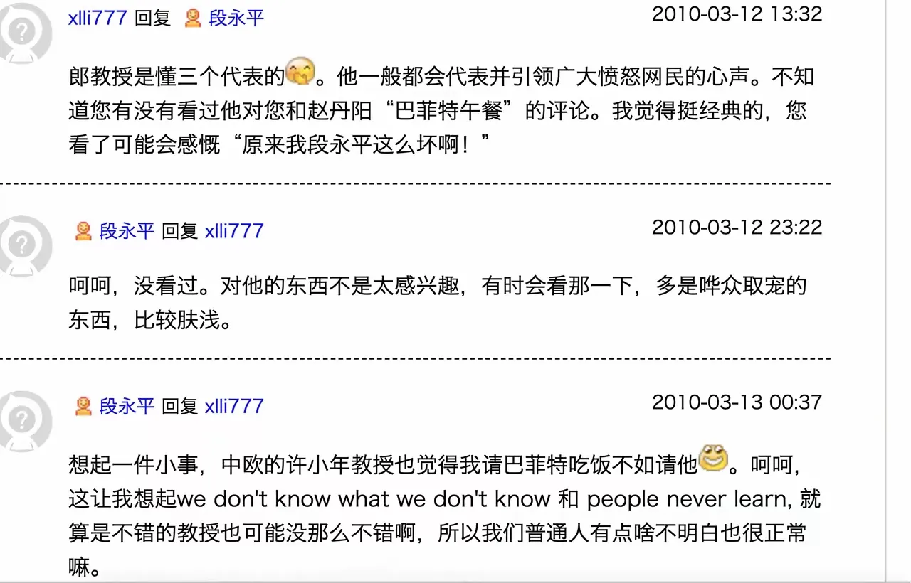 多多留评工具软件：段永平批评郎咸平与许小年的学术态度与名利追求