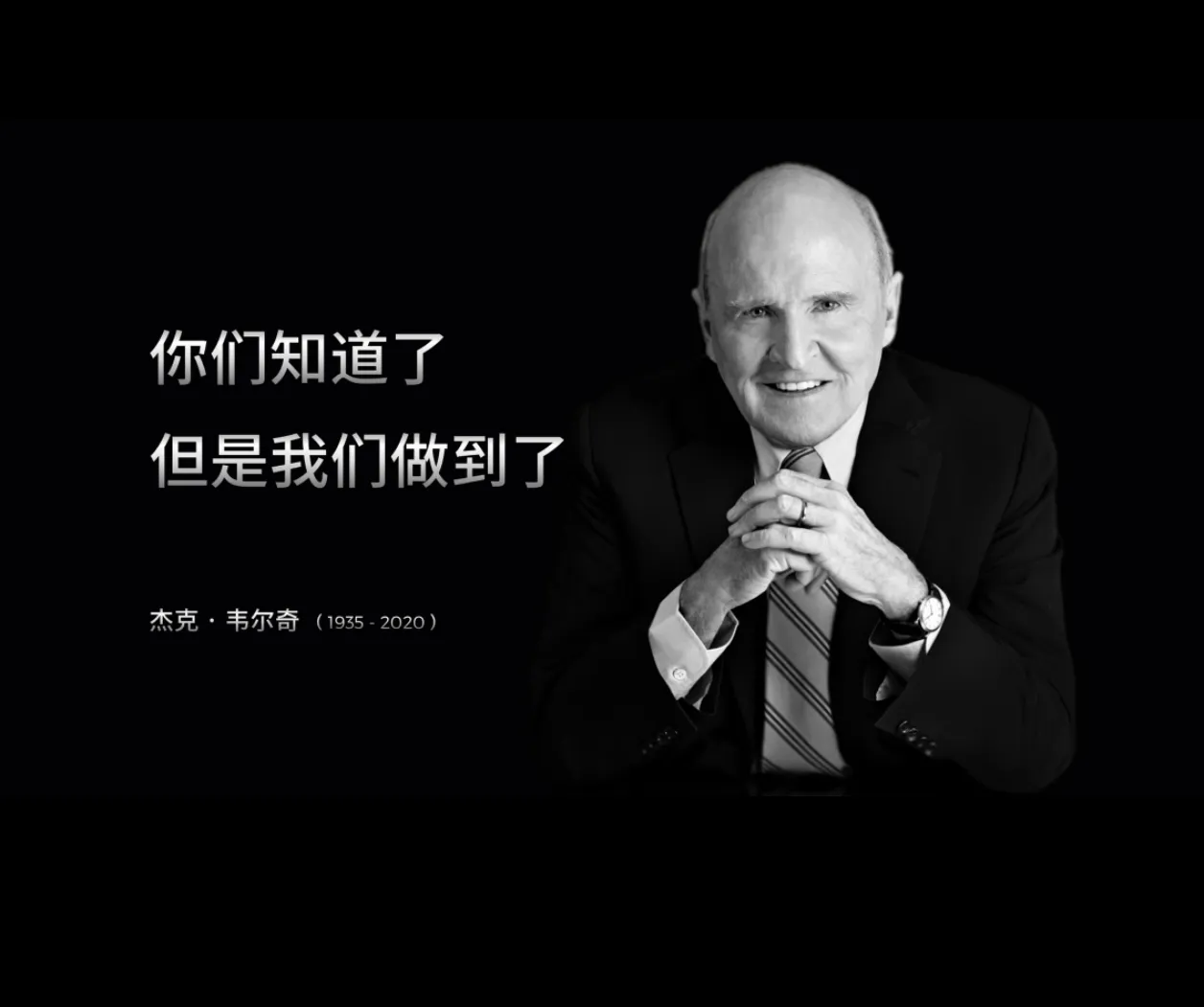 黎明助手：杰克·韦尔奇，六西格玛如何助力GE成为全球商业巨头