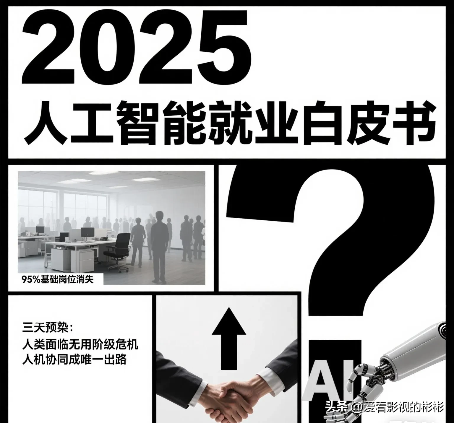 超评助手下载：AI颠覆未来工作，95%岗位将消失，普通人如何应对？