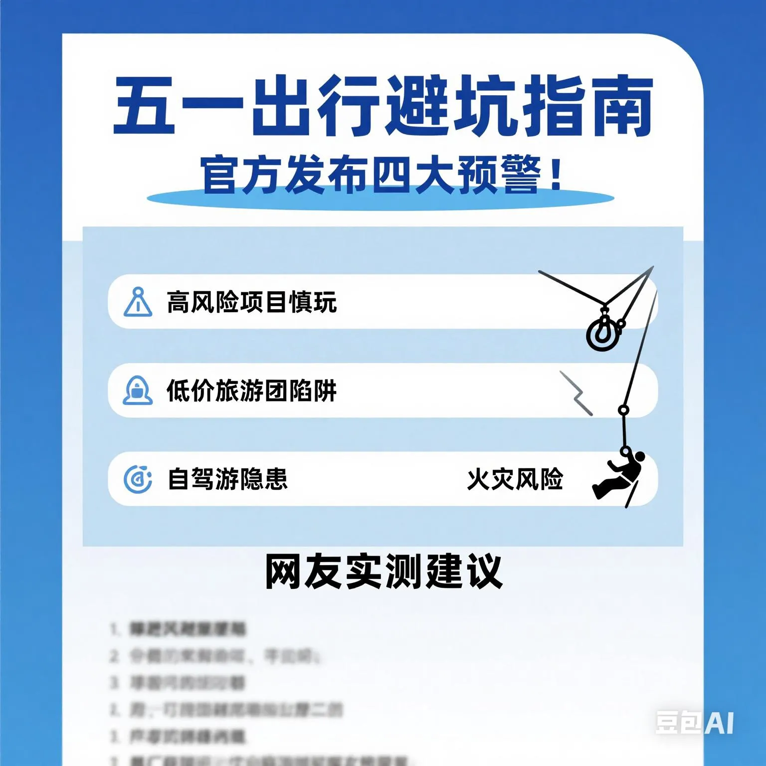 乐多多助手下载安装：五一出行安全指南，避坑经验与官方预警全攻略！