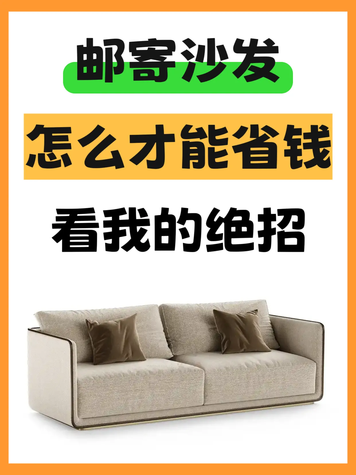 51助手：省钱邮寄沙发的四大技巧，轻松节省几千元运费！