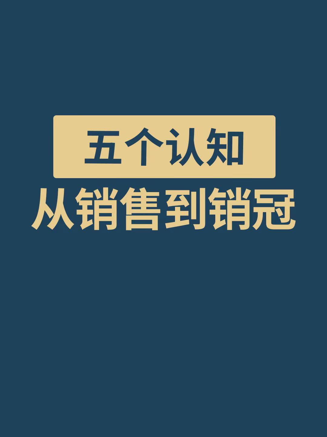 51助手官网入口：提升销售业绩，五个关键认知助你成为销冠