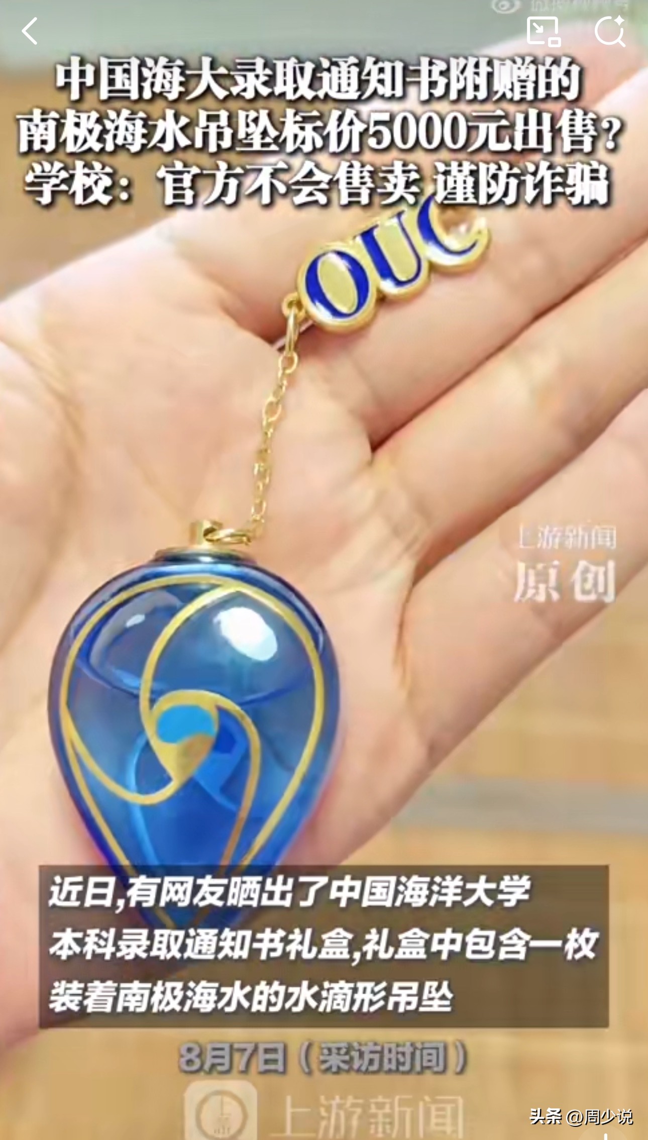 电销掌柜：中国海洋大学南极海水吊坠被高价转卖，官方提醒谨防诈骗与假货风险