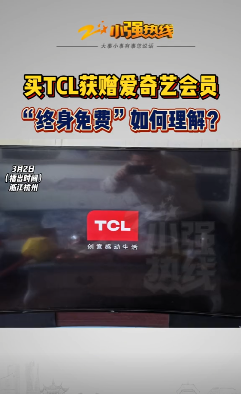 小Q助手：终身会员成空谈！吴先生与TCL的维权之路引发消费警示