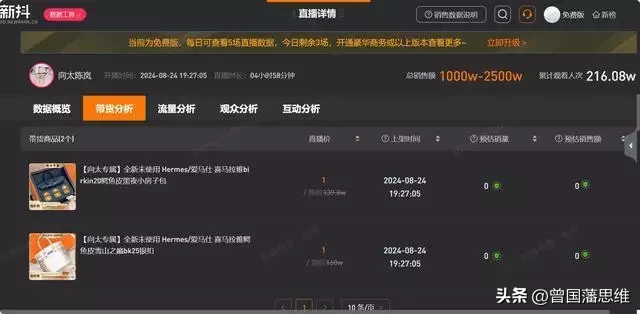 番茄管家官网：向太直播销售额21.7亿，奢侈品销量数据真实与否引发质疑