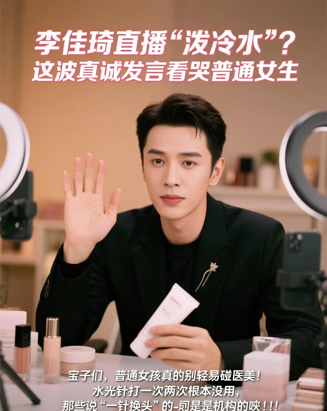 易单助手靠谱吗：李佳琦直播反思，医美并非万能，理性变美更重要