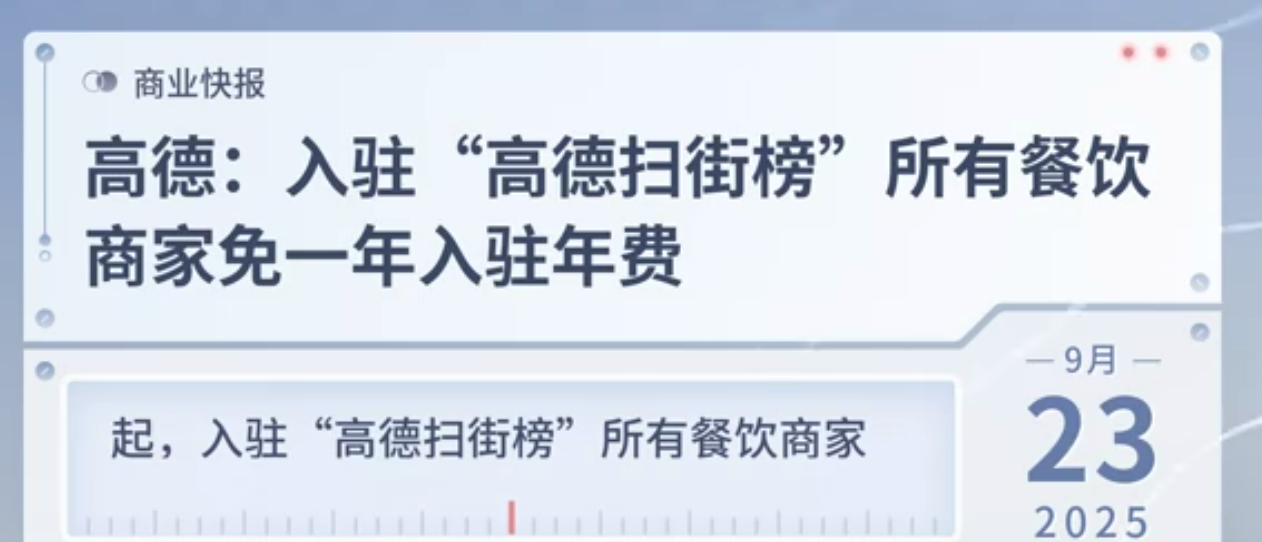 领航助手出评软件：高德餐饮免入驻年费政策解析，打造双赢消费新生态