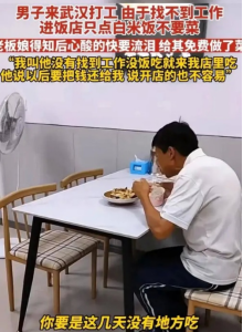 小评评助手官网：武汉饭馆老板娘无私施爱，米饭免费温暖饥饿者心