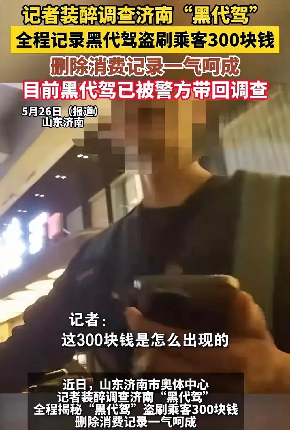 团粉助手邀请码：济南记者假喝醉遭代驾诈骗，扫码支付后消费记录被删除