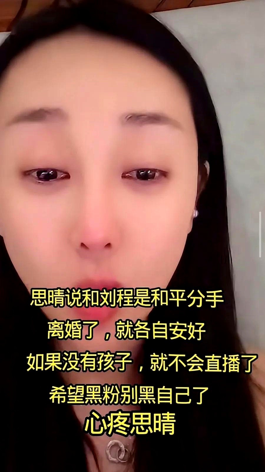 多多留评官网：刘程复出直播引发情感争议，前妻思情情绪崩溃成焦点