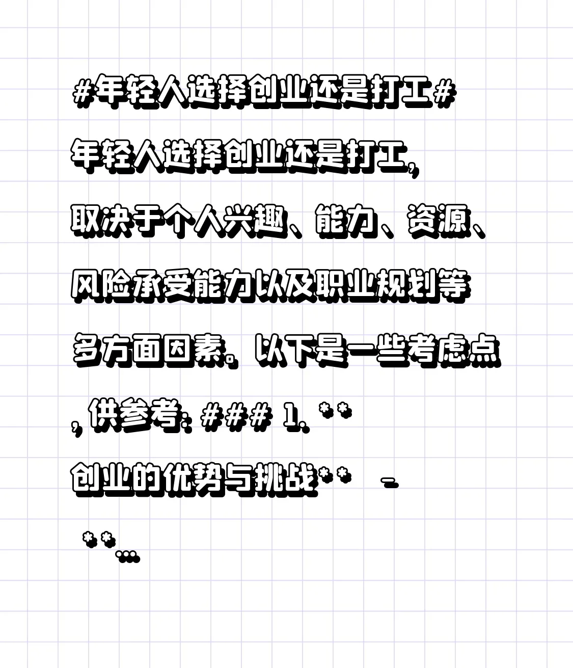 番茄管家教程：年轻人创业与打工，优势、挑战及选择指南