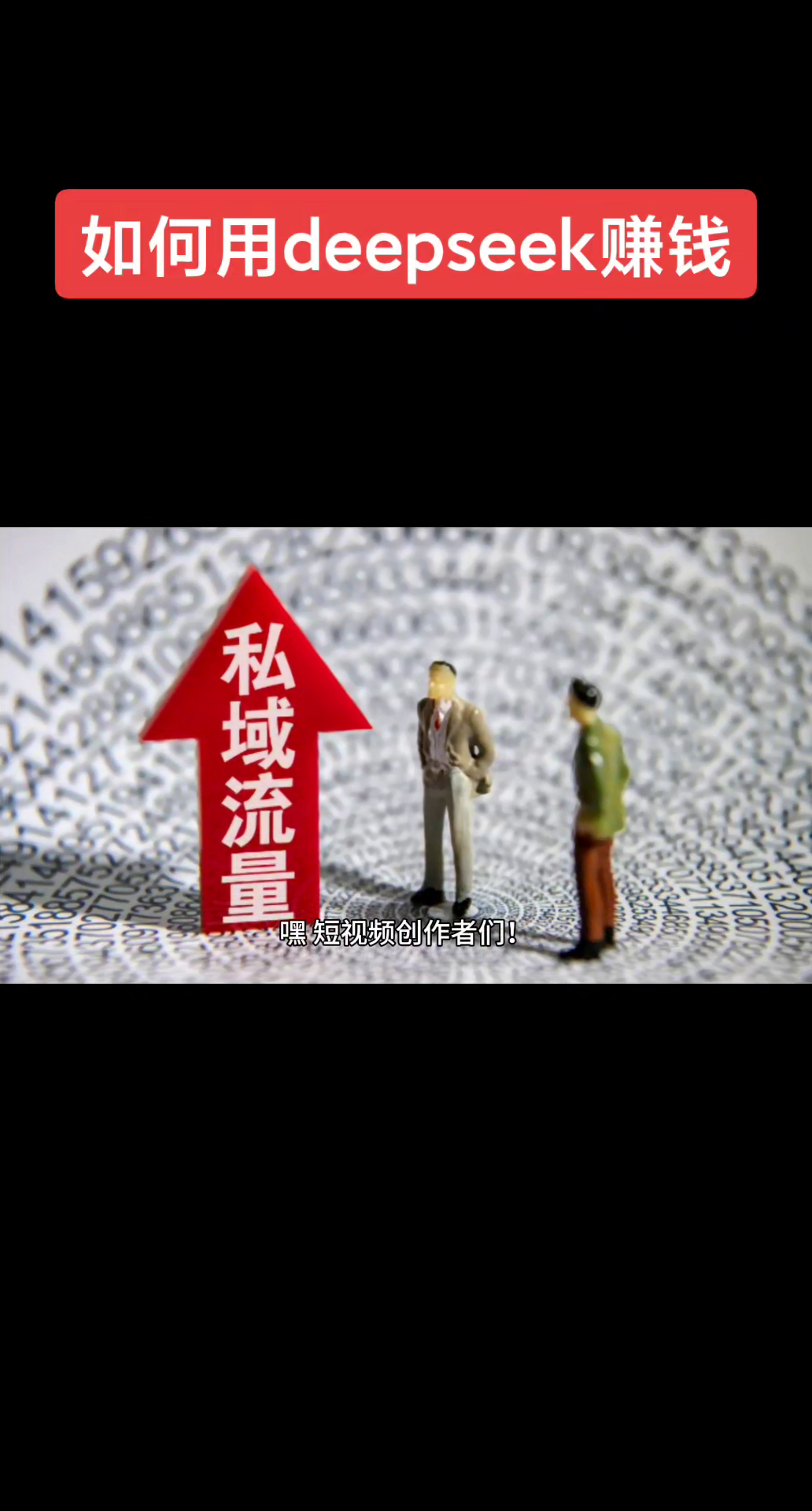 番茄管家怎么用：短视频创作者如何借助DeepSeek实现高效内容生产与全球变现