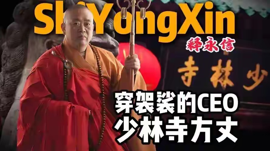 多多出评工具：少林寺商业化风波，释永信被调查与海外15亿资产内幕揭秘