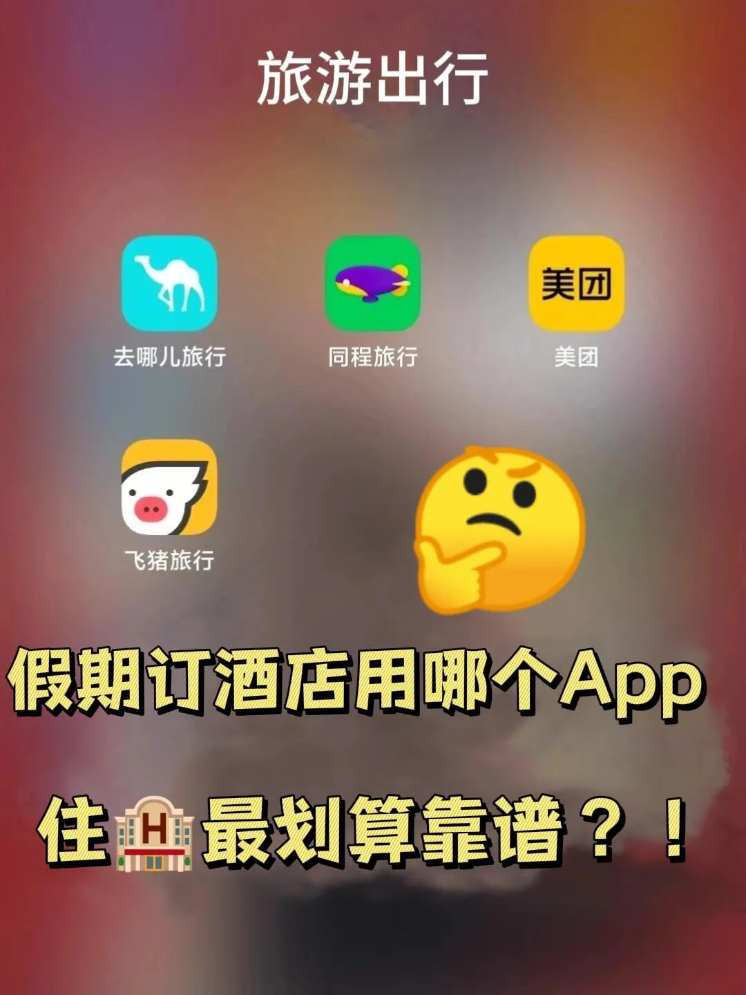 小U助手：揭秘各大平台订酒店的价格差异与适用人群分析