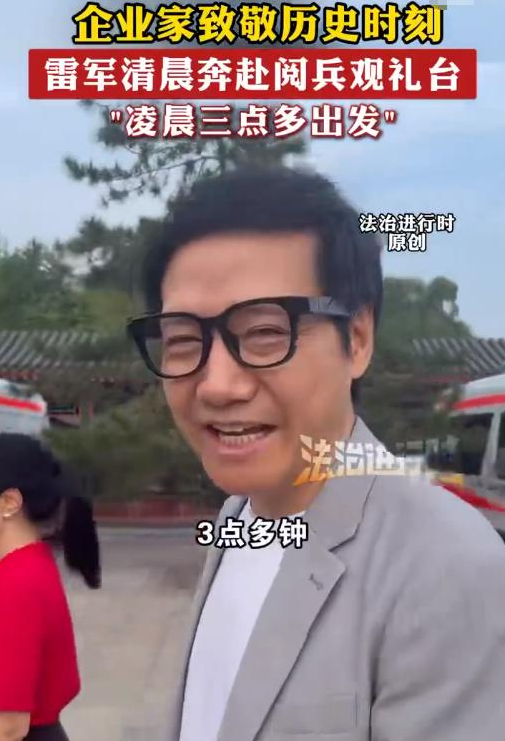 权重大师补单软件：阅兵现场，商界大佬齐聚，雷军周鸿祎凌晨出发见证历史时刻