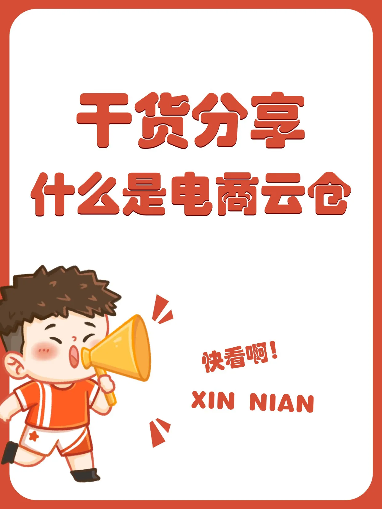 爆单助手：电商云仓的优势解析，节省成本、提高效率与增强竞争力