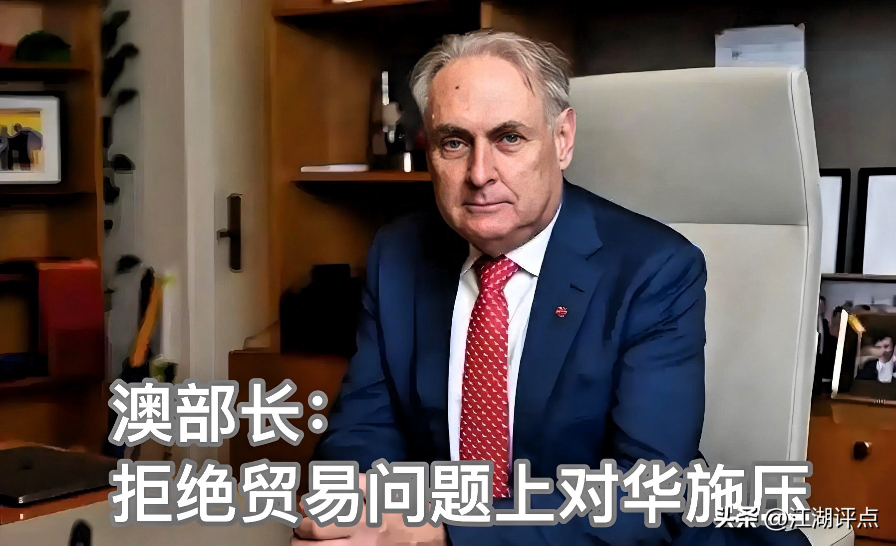小评评助手官网入口：澳大利亚拒绝美国施压，重视对华贸易关系的重要性提升