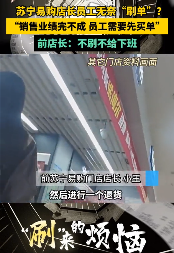 番茄管家：苏宁门店员工被迫“刷单”，内幕曝光引发对企业文化的深思